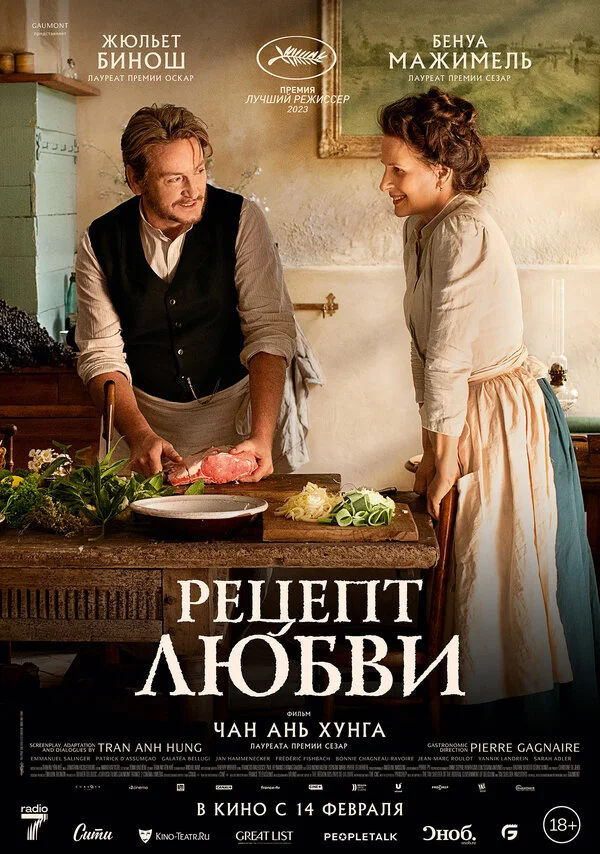 Рецепт любви постер - смотреть онлайн